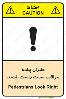 تابلوی ایمنی عابران پیاده مراقب سمت راست باشند – طرح 11190