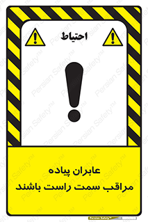 تابلوی ایمنی عابران پیاده مراقب سمت راست باشند – طرح 11190
