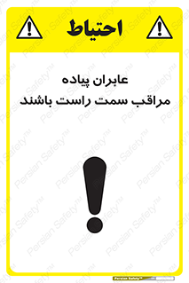 تابلوی ایمنی عابران پیاده مراقب سمت راست باشند – طرح 11190