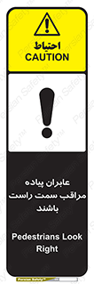 تابلوی ایمنی عابران پیاده مراقب سمت راست باشند – طرح 11190