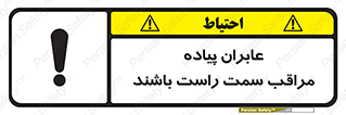 تابلوی ایمنی عابران پیاده مراقب سمت راست باشند – طرح 11190