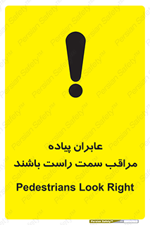 تابلوی ایمنی عابران پیاده مراقب سمت راست باشند – طرح 11190