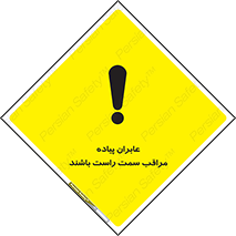 تابلوی ایمنی عابران پیاده مراقب سمت راست باشند – طرح 11190