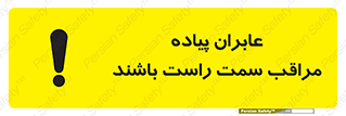 تابلوی ایمنی عابران پیاده مراقب سمت راست باشند – طرح 11190