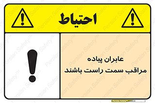تابلوی ایمنی عابران پیاده مراقب سمت راست باشند – طرح 11190