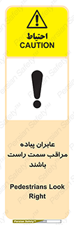 تابلوی ایمنی عابران پیاده مراقب سمت راست باشند – طرح 11190
