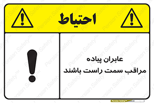 تابلوی ایمنی عابران پیاده مراقب سمت راست باشند – طرح 11190