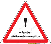 تابلوی ایمنی عابران پیاده مراقب سمت راست باشند – طرح 11190