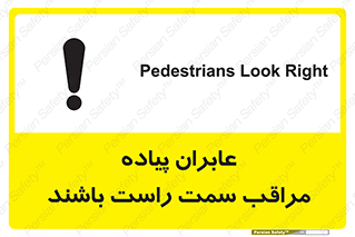 تابلوی ایمنی عابران پیاده مراقب سمت راست باشند – طرح 11190