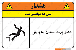 تابلوی ایمنی خطر پرت شدن به پایین – طرح 11191