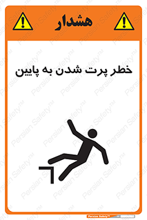 تابلوی ایمنی خطر پرت شدن به پایین – طرح 11191