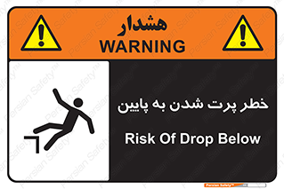 تابلوی ایمنی خطر پرت شدن به پایین – طرح 11191