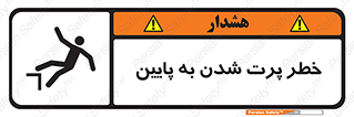 تابلوی ایمنی خطر پرت شدن به پایین – طرح 11191