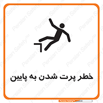 تابلوی ایمنی خطر پرت شدن به پایین – طرح 11191