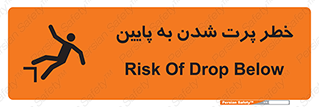 تابلوی ایمنی خطر پرت شدن به پایین – طرح 11191