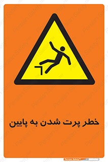  , افتادن , پرتاب شدن , 