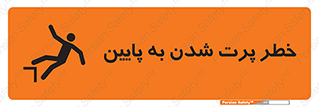 تابلوی ایمنی خطر پرت شدن به پایین – طرح 11191