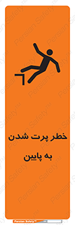 تابلوی ایمنی خطر پرت شدن به پایین – طرح 11191