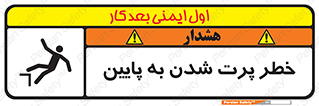 تابلوی ایمنی خطر پرت شدن به پایین – طرح 11191