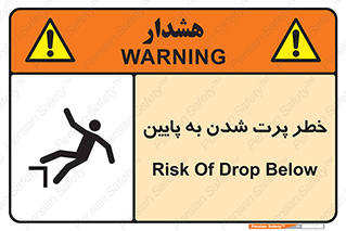 تابلوی ایمنی خطر پرت شدن به پایین – طرح 11191