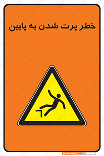  , افتادن , پرتاب شدن , 