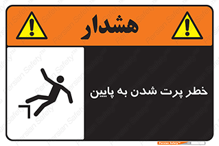 تابلوی ایمنی خطر پرت شدن به پایین – طرح 11191