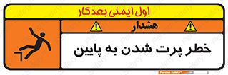 تابلوی ایمنی خطر پرت شدن به پایین – طرح 11191