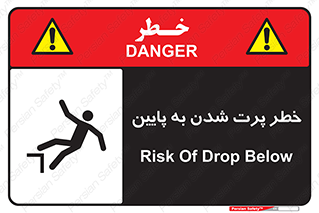 تابلوی ایمنی خطر پرت شدن به پایین – طرح 11191