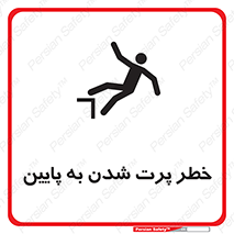تابلوی ایمنی خطر پرت شدن به پایین – طرح 11191