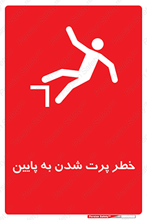  , افتادن , پرتاب شدن , 