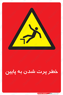  , افتادن , پرتاب شدن , 