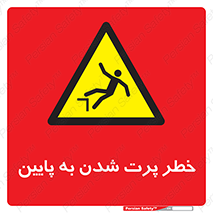  , افتادن , پرتاب شدن , 