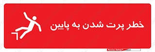  , افتادن , پرتاب شدن , 