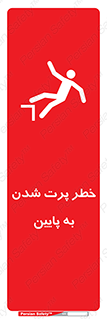 تابلوی ایمنی خطر پرت شدن به پایین – طرح 11191