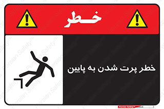  , افتادن , پرتاب شدن , 