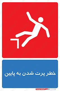 تابلوی ایمنی خطر پرت شدن به پایین – طرح 11191