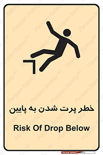 تابلوی ایمنی خطر پرت شدن به پایین – طرح 11191