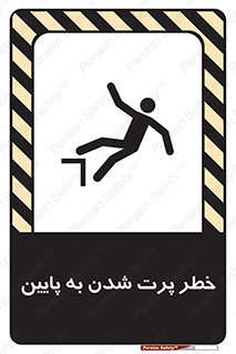 تابلوی ایمنی خطر پرت شدن به پایین – طرح 11191