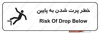 تابلوی ایمنی خطر پرت شدن به پایین – طرح 11191