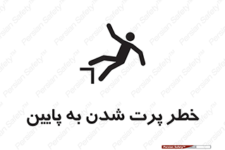 , افتادن , پرتاب شدن , 