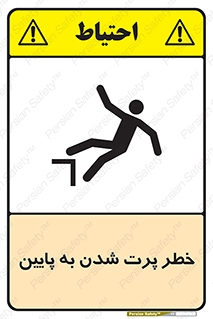 تابلوی ایمنی خطر پرت شدن به پایین – طرح 11191