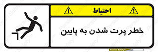 تابلوی ایمنی خطر پرت شدن به پایین – طرح 11191