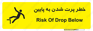 تابلوی ایمنی خطر پرت شدن به پایین – طرح 11191