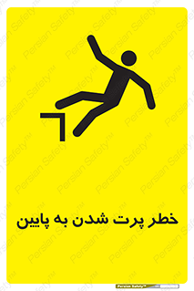 تابلوی ایمنی خطر پرت شدن به پایین – طرح 11191