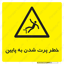 , افتادن , پرتاب شدن , 