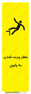 تابلوی ایمنی خطر پرت شدن به پایین – طرح 11191