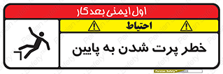 تابلوی ایمنی خطر پرت شدن به پایین – طرح 11191