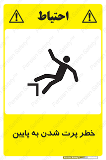 تابلوی ایمنی خطر پرت شدن به پایین – طرح 11191