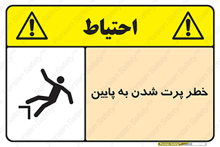 تابلوی ایمنی خطر پرت شدن به پایین – طرح 11191
