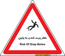 تابلوی ایمنی خطر پرت شدن به پایین – طرح 11191